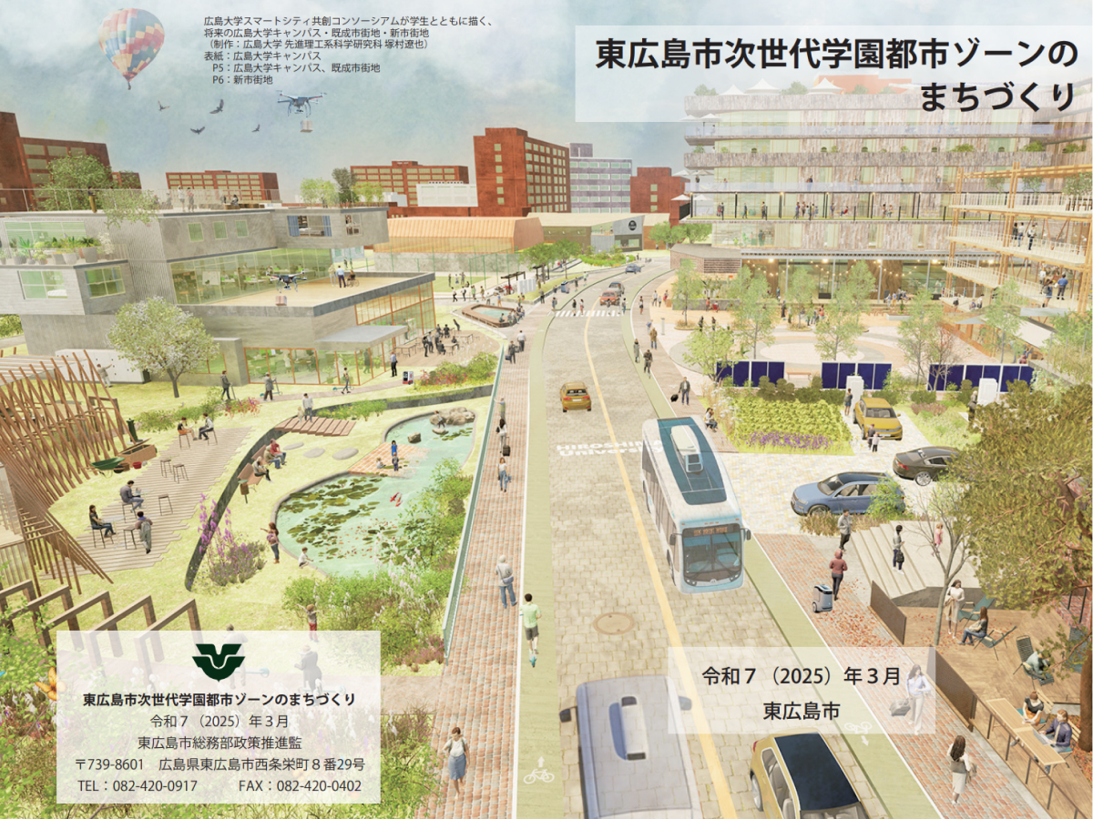 東広島市次世代学園都市構想